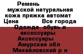 Ремень Millennium мужской натуральная кожа,пряжка-автомат › Цена ­ 1 200 - Все города Одежда, обувь и аксессуары » Аксессуары   . Амурская обл.,Михайловский р-н